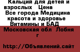 Кальций для детей и взрослых › Цена ­ 1 435 - Все города Медицина, красота и здоровье » Витамины и БАД   . Московская обл.,Лобня г.